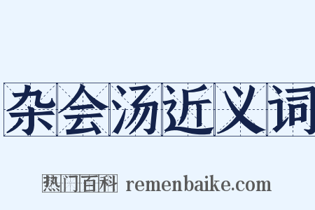 杂会汤近义词是什么意思的图片